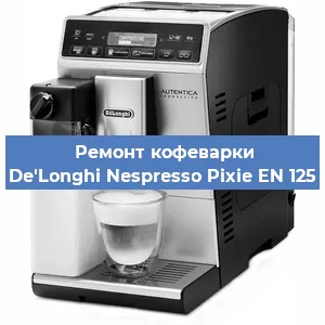 Ремонт капучинатора на кофемашине De'Longhi Nespresso Pixie EN 125 в Красноярске